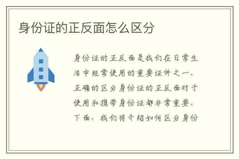 身份证的正反面怎么区分(居民身份证的正反面怎么区分)